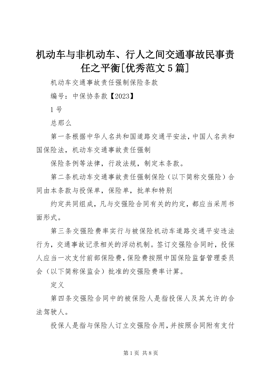 2023年机动车与非机动车、行人之间交通事故民事责任之平衡优秀5篇.docx_第1页