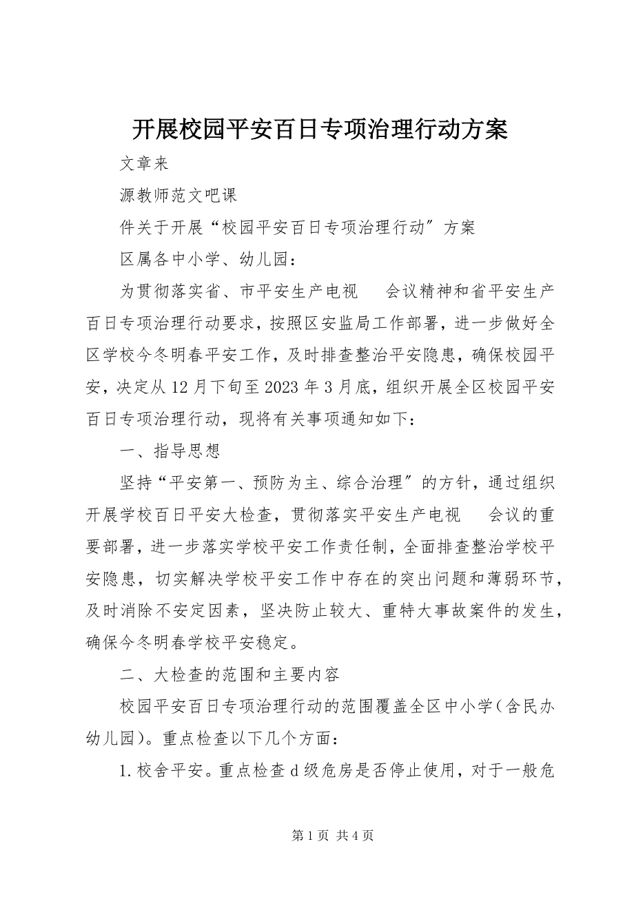 2023年开展校园安全百日专项治理行动方案.docx_第1页