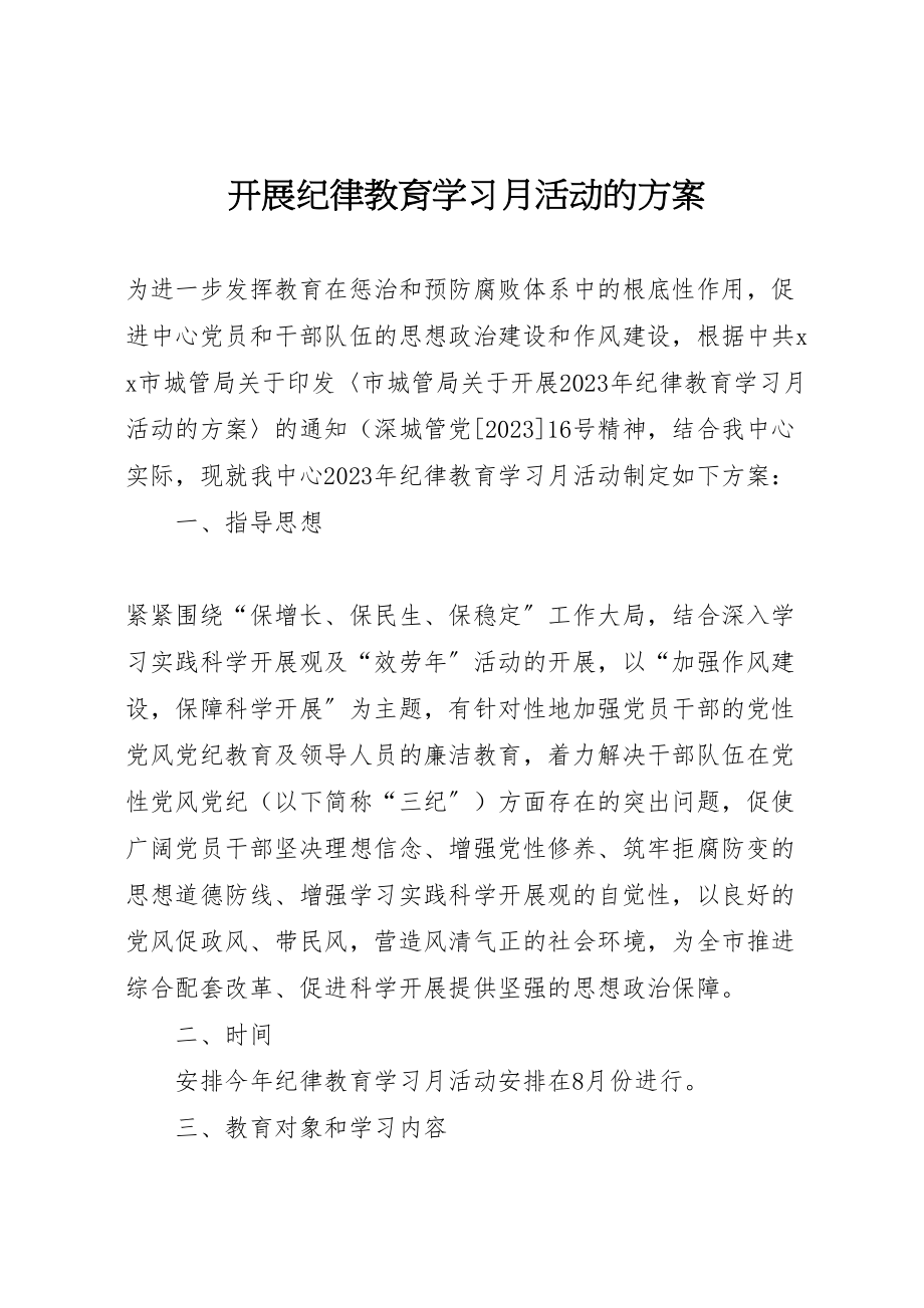 2023年开展纪律教育学习月活动的方案.doc_第1页