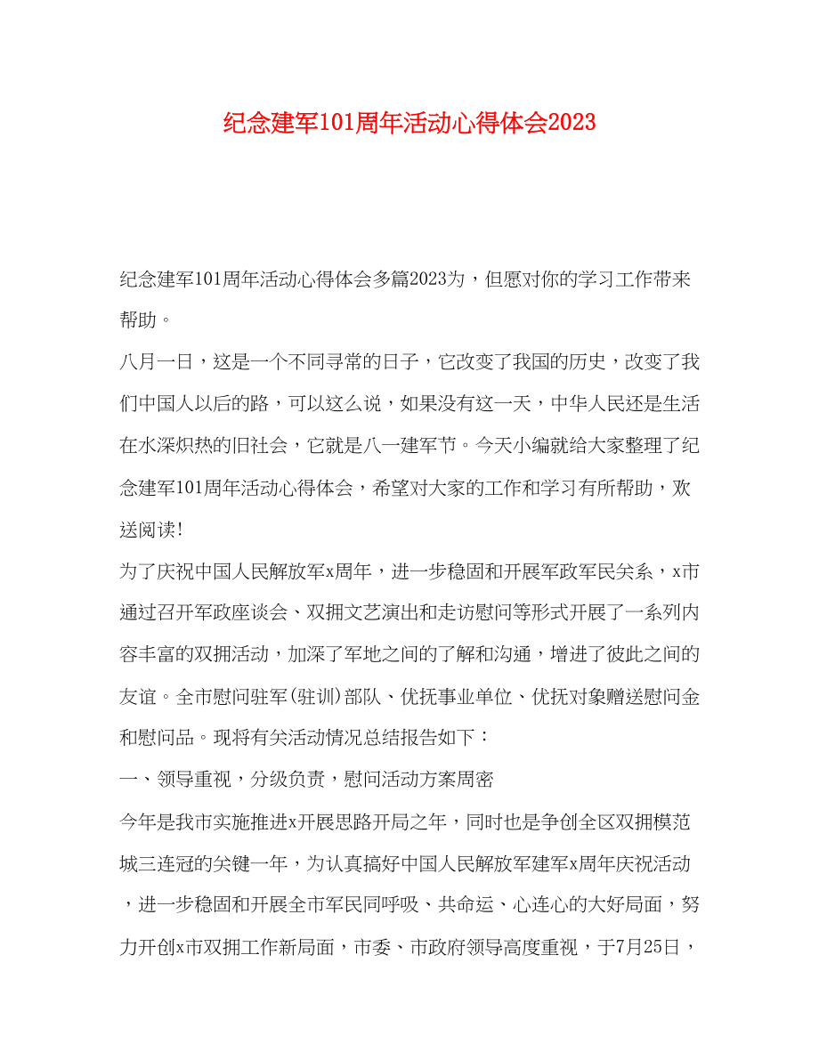 2023年纪念建军93周活动心得体会.docx_第1页