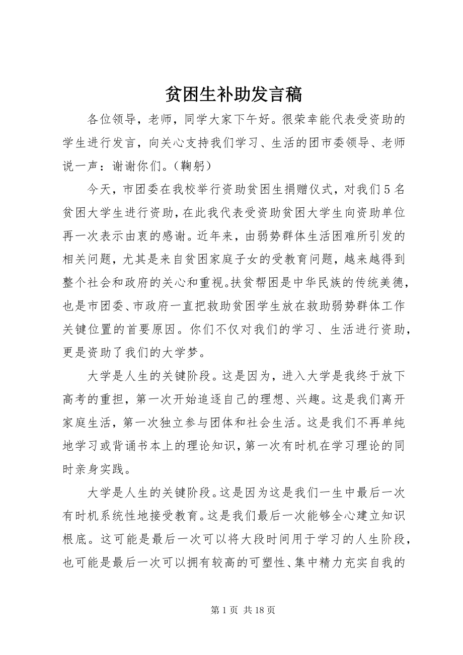 2023年贫困生补助讲话稿.docx_第1页