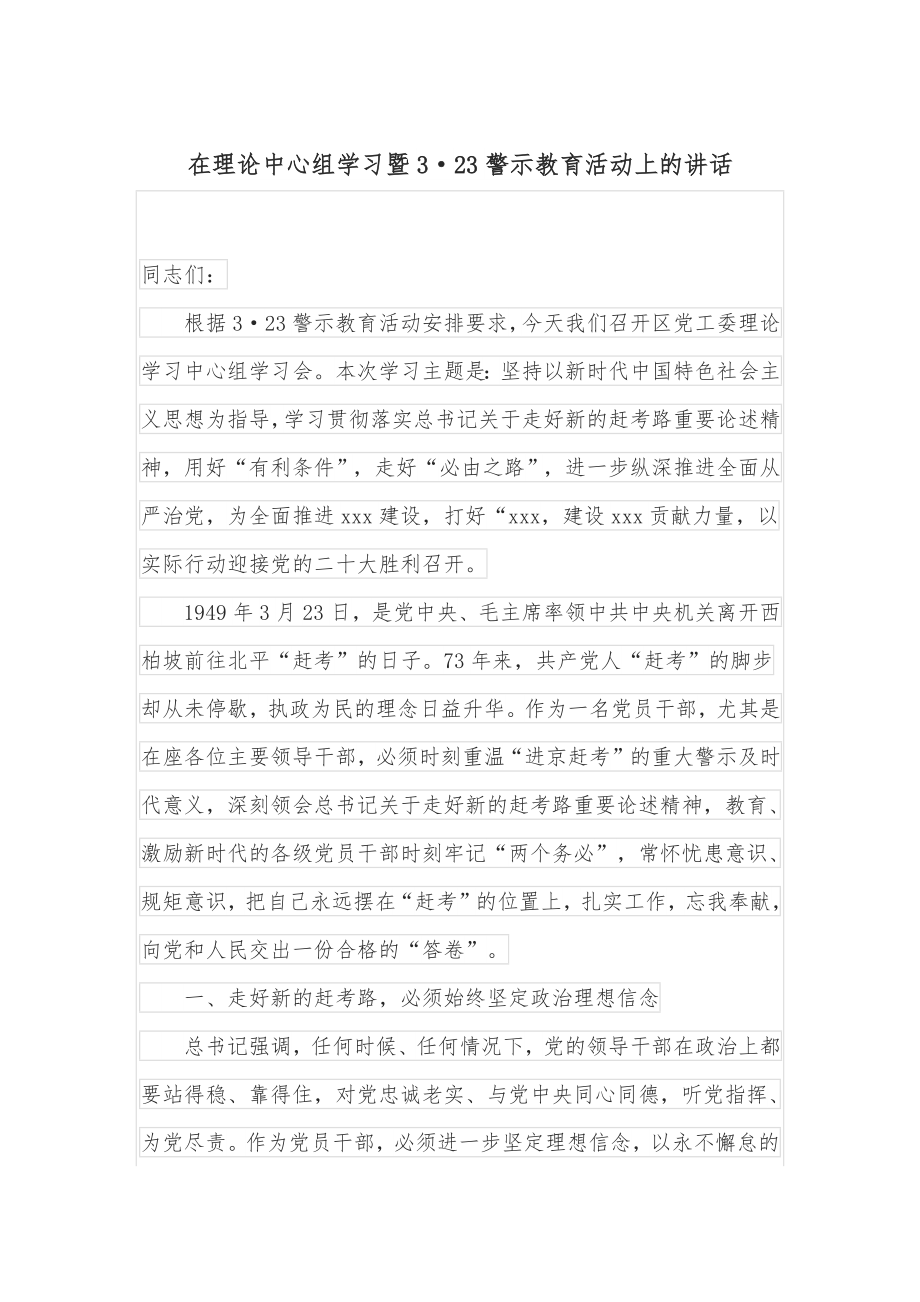 在理论中心组学习暨3·23警示教育活动上的讲话.docx_第1页