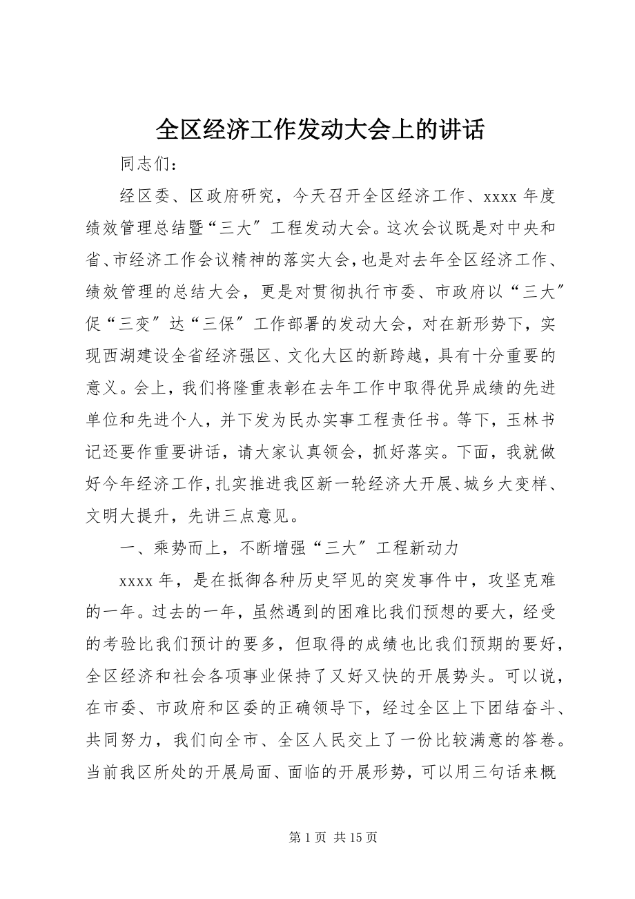 2023年全区经济工作动员大会上的致辞.docx_第1页