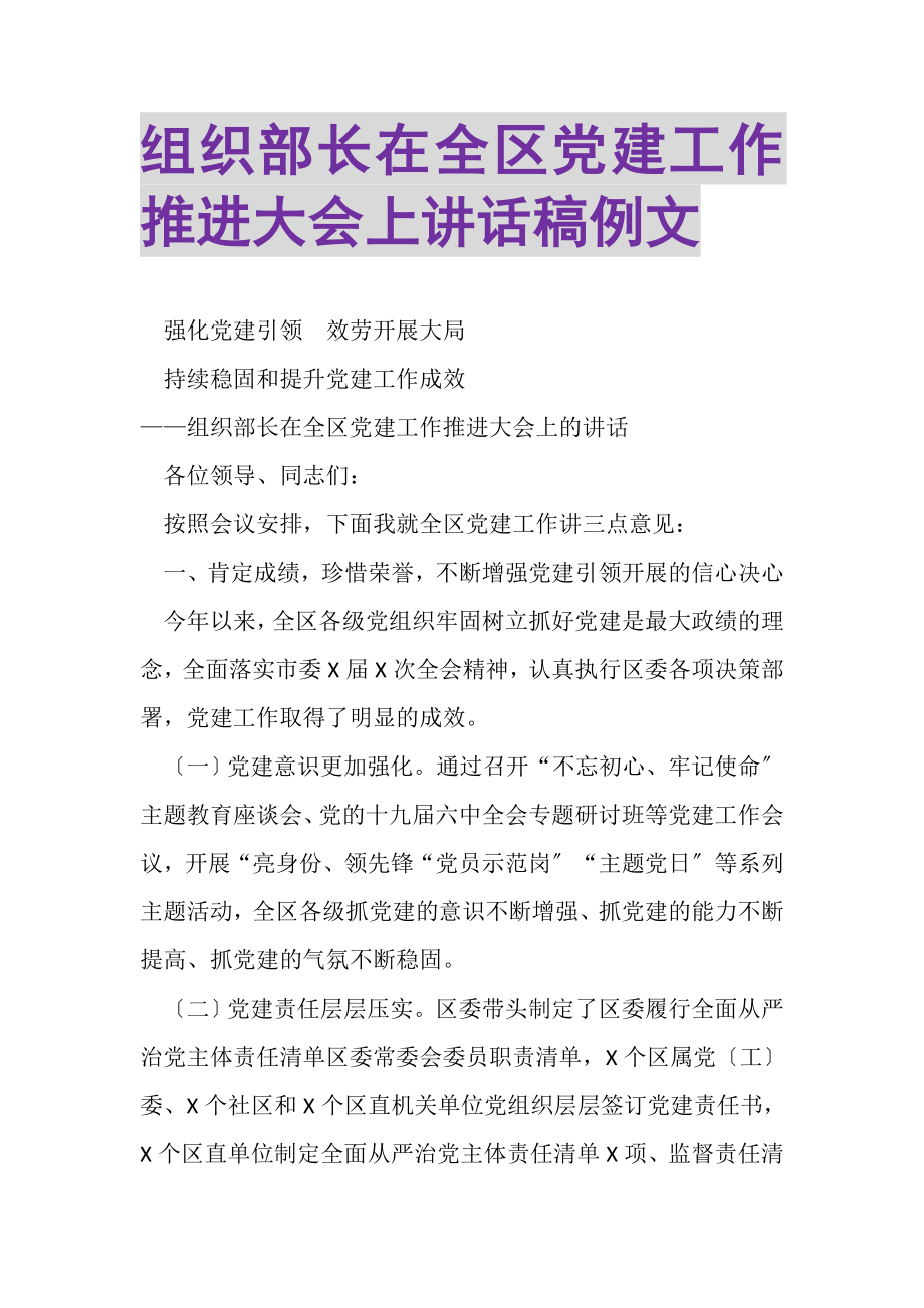 2023年组织部长在全区党建工作推进大会上讲话稿例文.doc_第1页