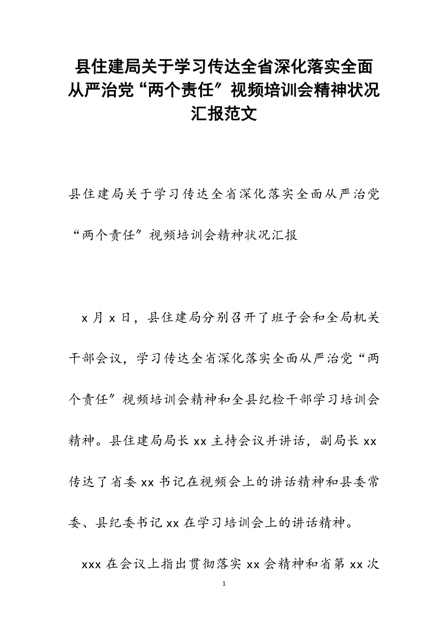 2023年县住建局关于学习传达全省深化落实全面从严治党“两个责任”视频培训会精神状况汇报.doc_第1页