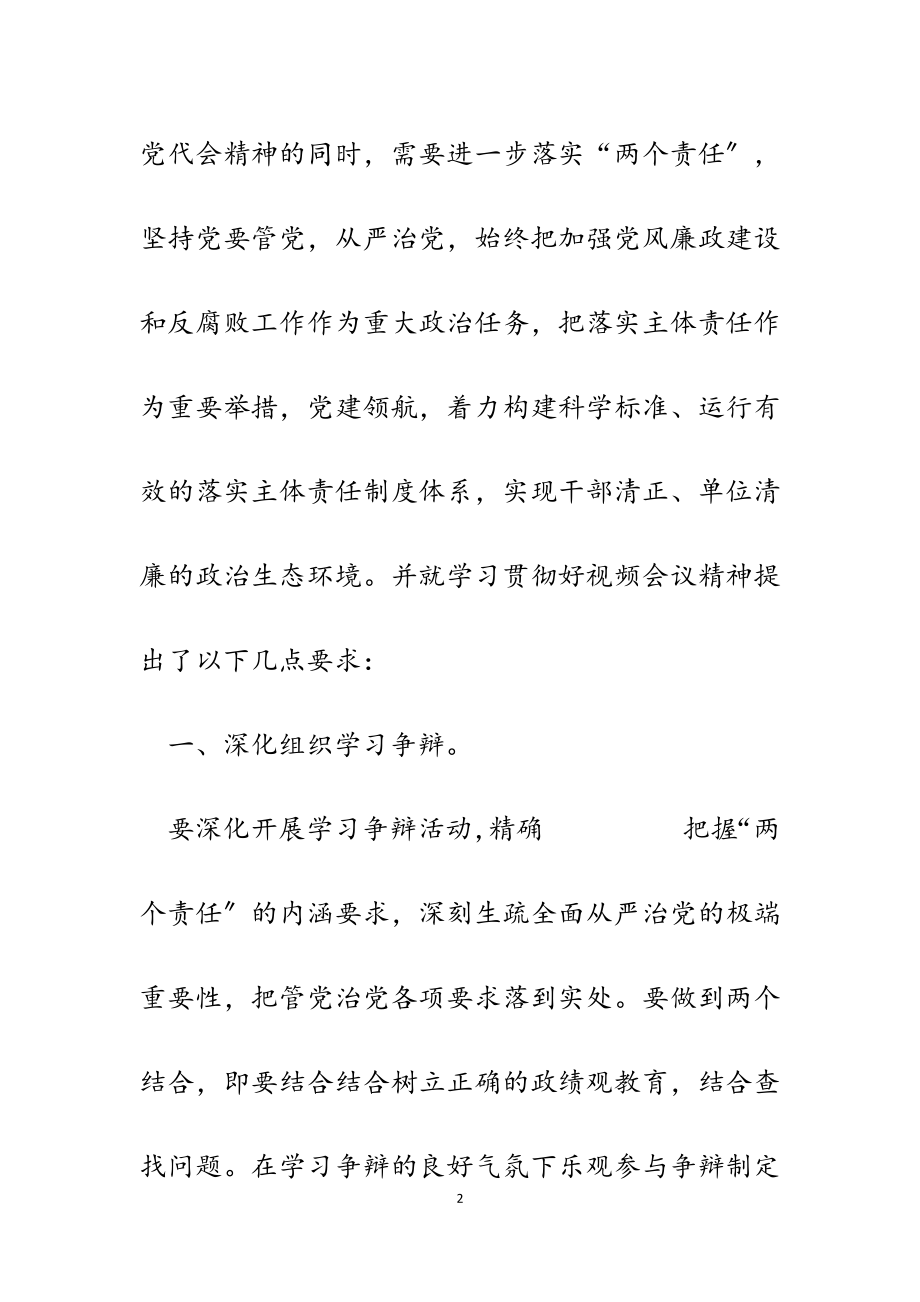 2023年县住建局关于学习传达全省深化落实全面从严治党“两个责任”视频培训会精神状况汇报.doc_第2页