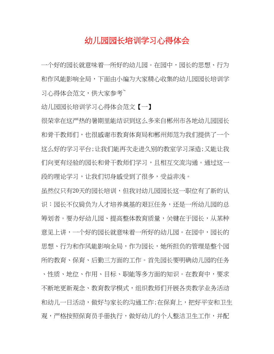 2023年幼儿园园长培训学习心得体会2.docx_第1页