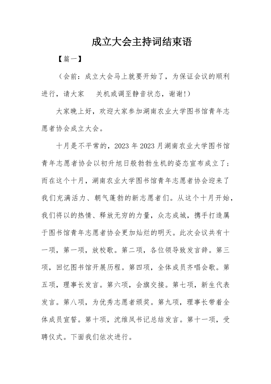 2023年成立大会主持词结束语新编.docx_第1页