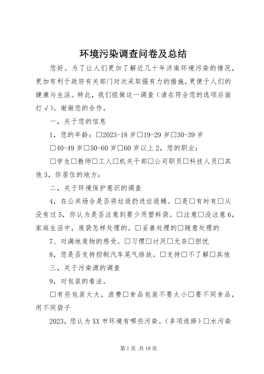 2023年环境污染调查问卷及总结.docx_第1页