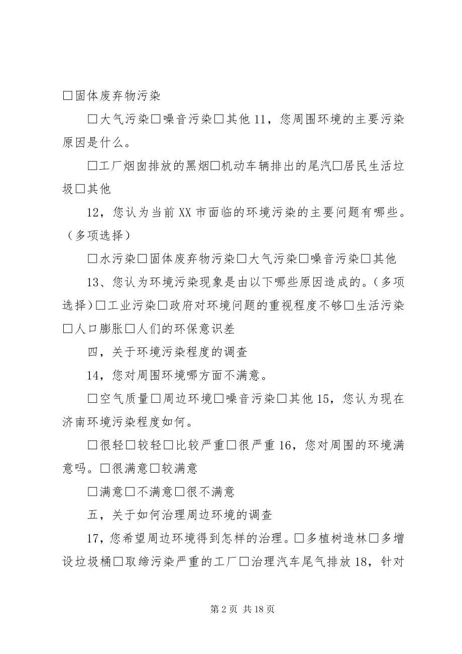 2023年环境污染调查问卷及总结.docx_第2页