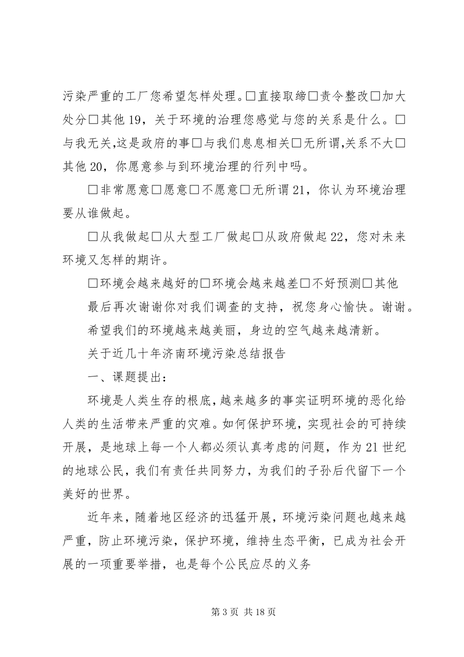 2023年环境污染调查问卷及总结.docx_第3页