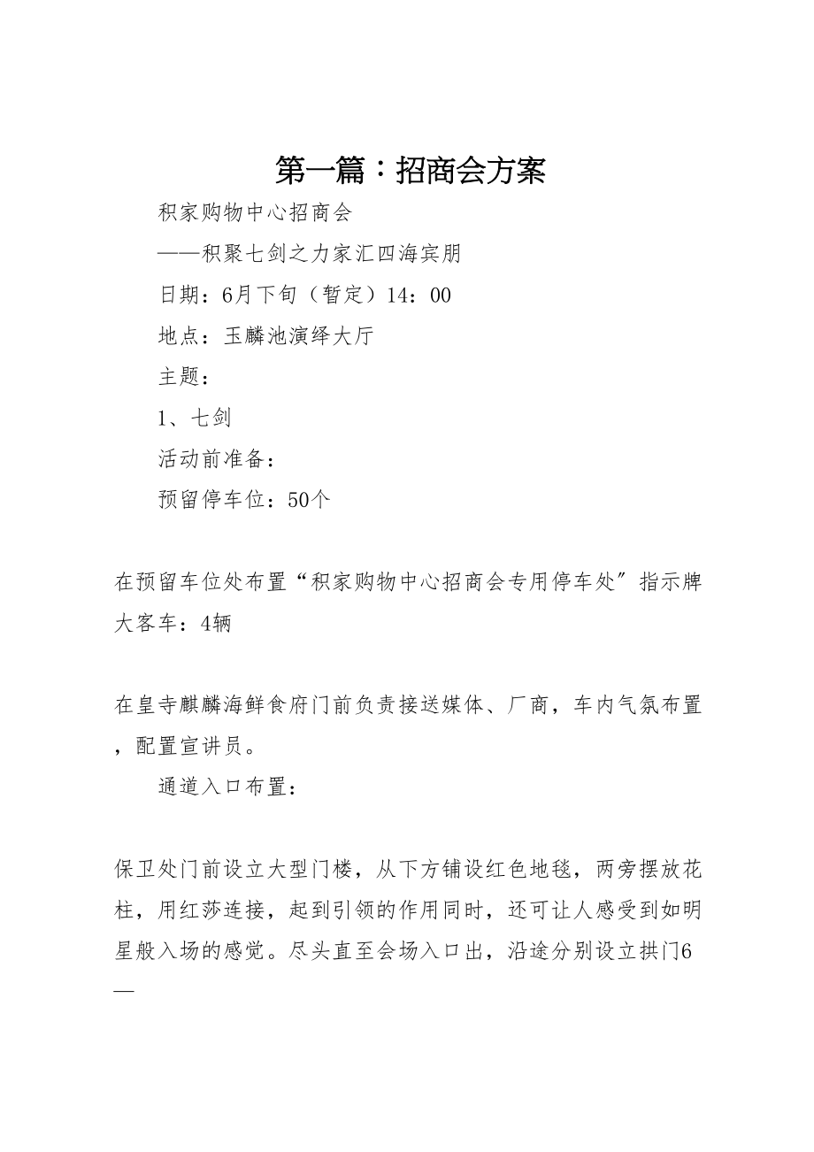 2023年第一篇招商会方案.doc_第1页