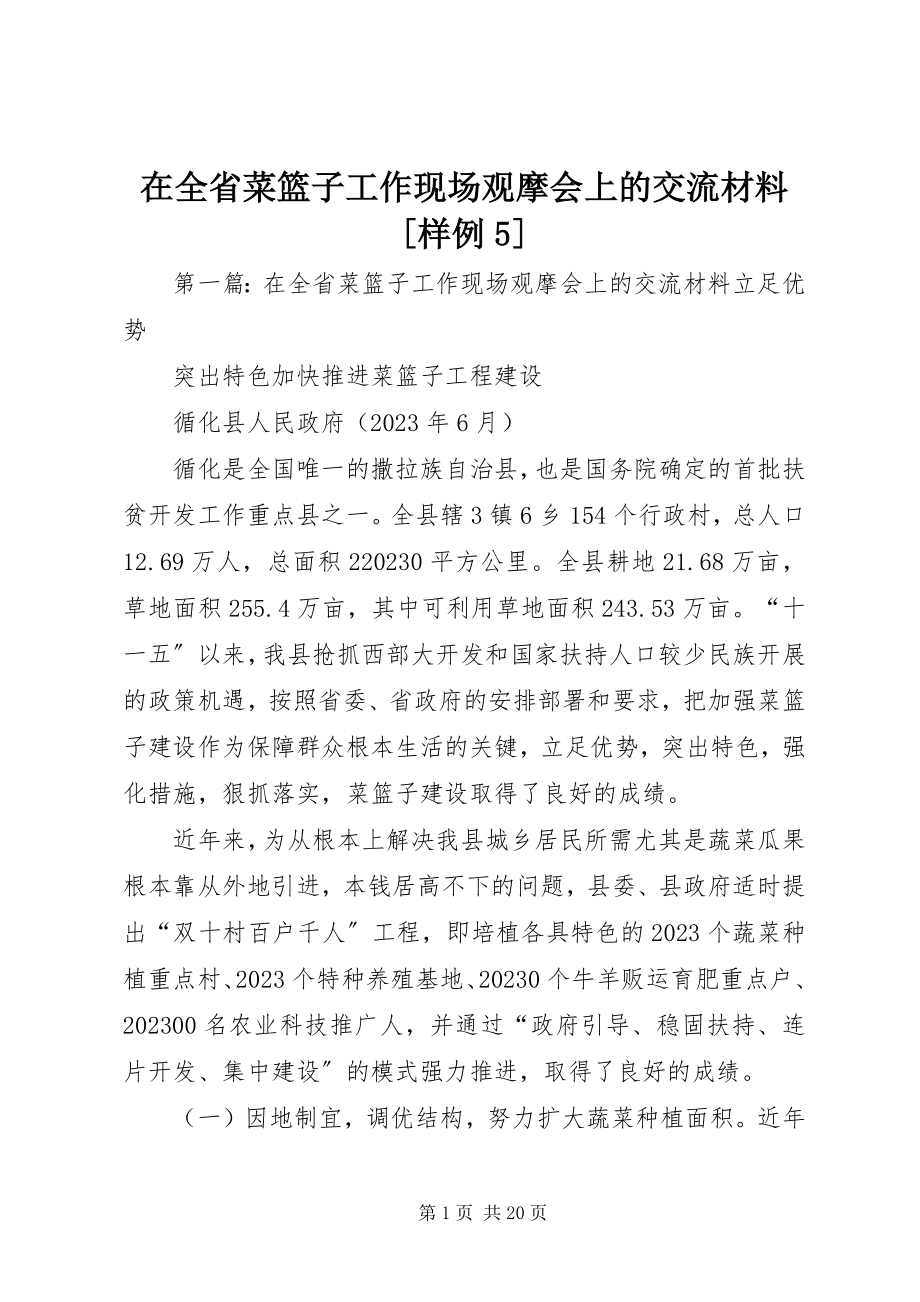 2023年在全省菜篮子工作现场观摩会上的交流材料样例5.docx_第1页