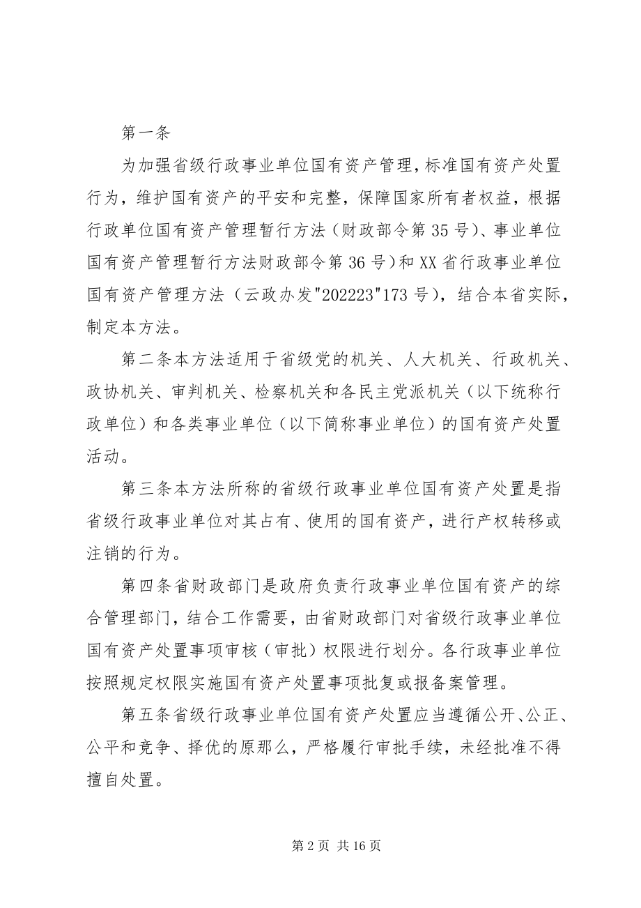 2023年XX省省级行政事业单位国有资产配置使用及处置施行办法新编.docx_第2页