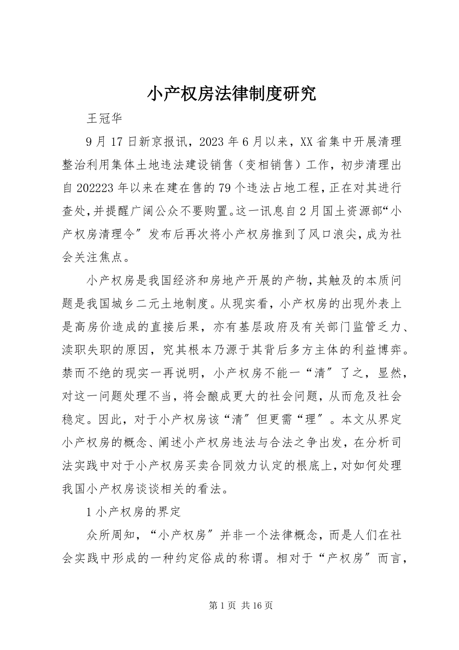 2023年小产权房法律制度研究.docx_第1页