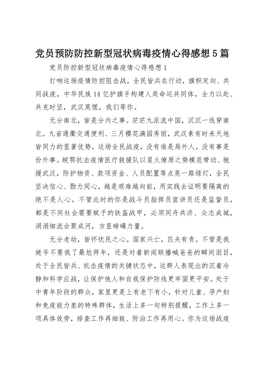 2023年党员预防防控新型冠状病毒疫情心得感想5篇.docx_第1页