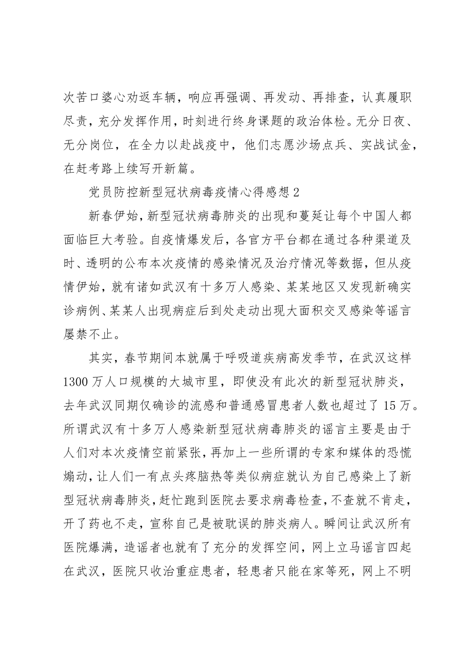 2023年党员预防防控新型冠状病毒疫情心得感想5篇.docx_第3页