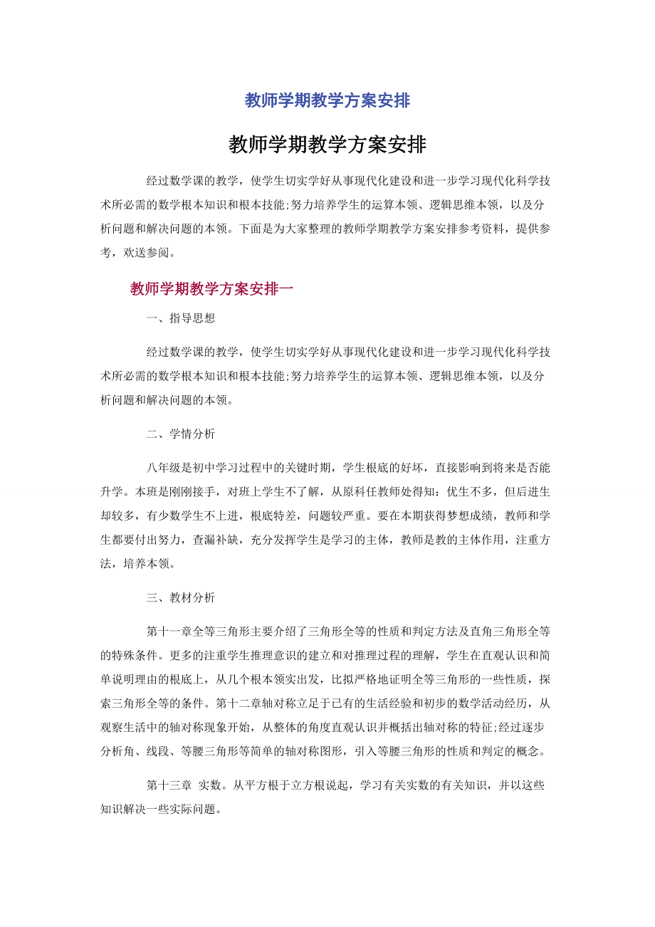 2023年教师学期教学计划安排.docx_第1页