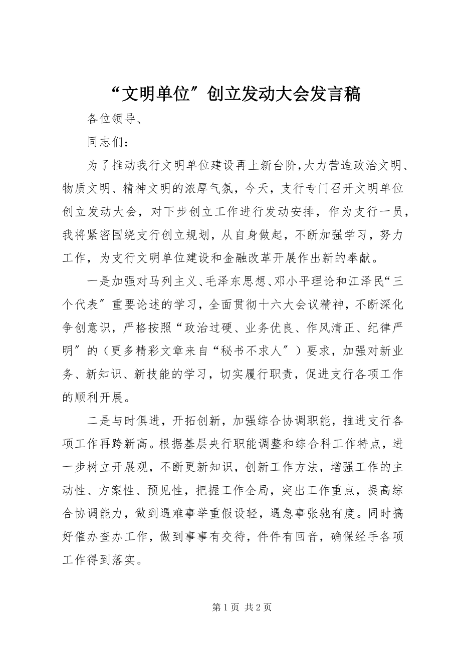 2023年文明单位创建动员大会讲话稿.docx_第1页