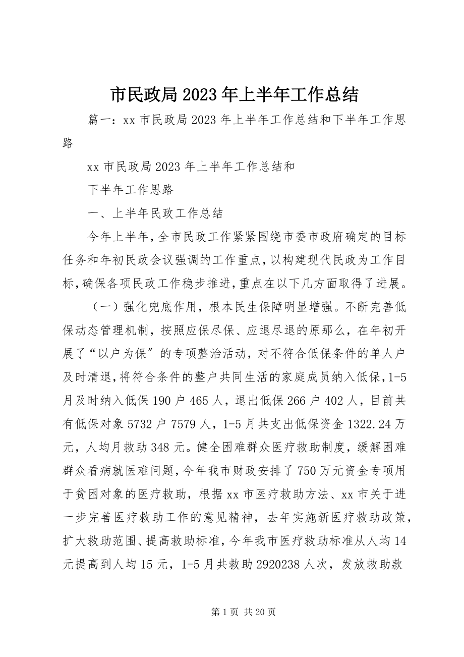 2023年市民政局上半年工作总结3.docx_第1页