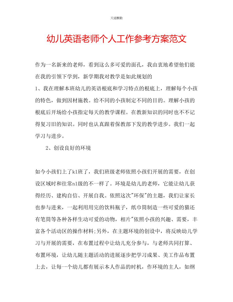 2023年幼儿英语老师个人工作计划2.docx_第1页