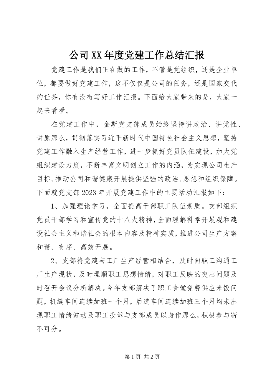 2023年公司某年度党建工作总结汇报.docx_第1页