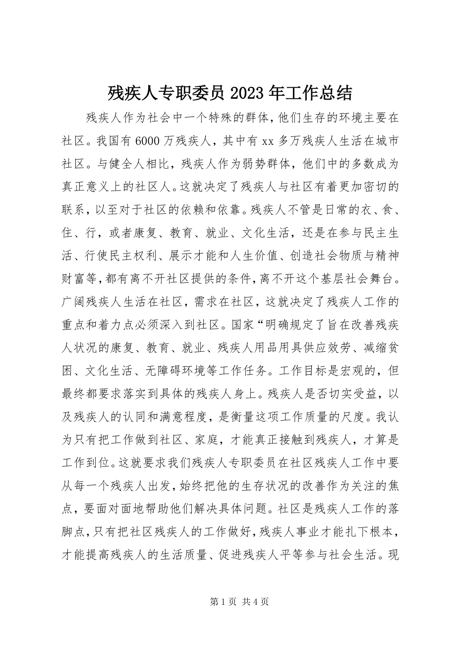 2023年残疾人专职委员工作总结3新编.docx_第1页