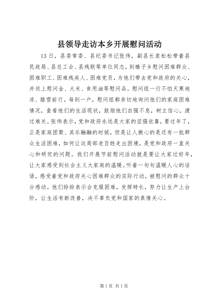 2023年县领导走访本乡开展慰问活动.docx_第1页