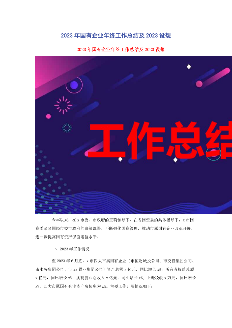 2023年国有企业年终工作总结及设想.docx_第1页