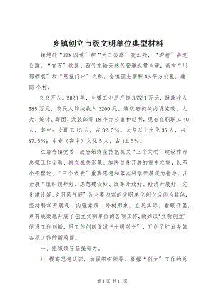 2023年乡镇创建市级文明单位典型材料.docx