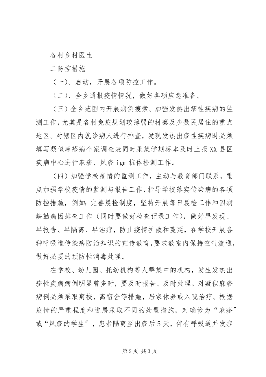 2023年XX县区者兔乡卫生院麻疹疫情爆发应急处置预案新编.docx_第2页