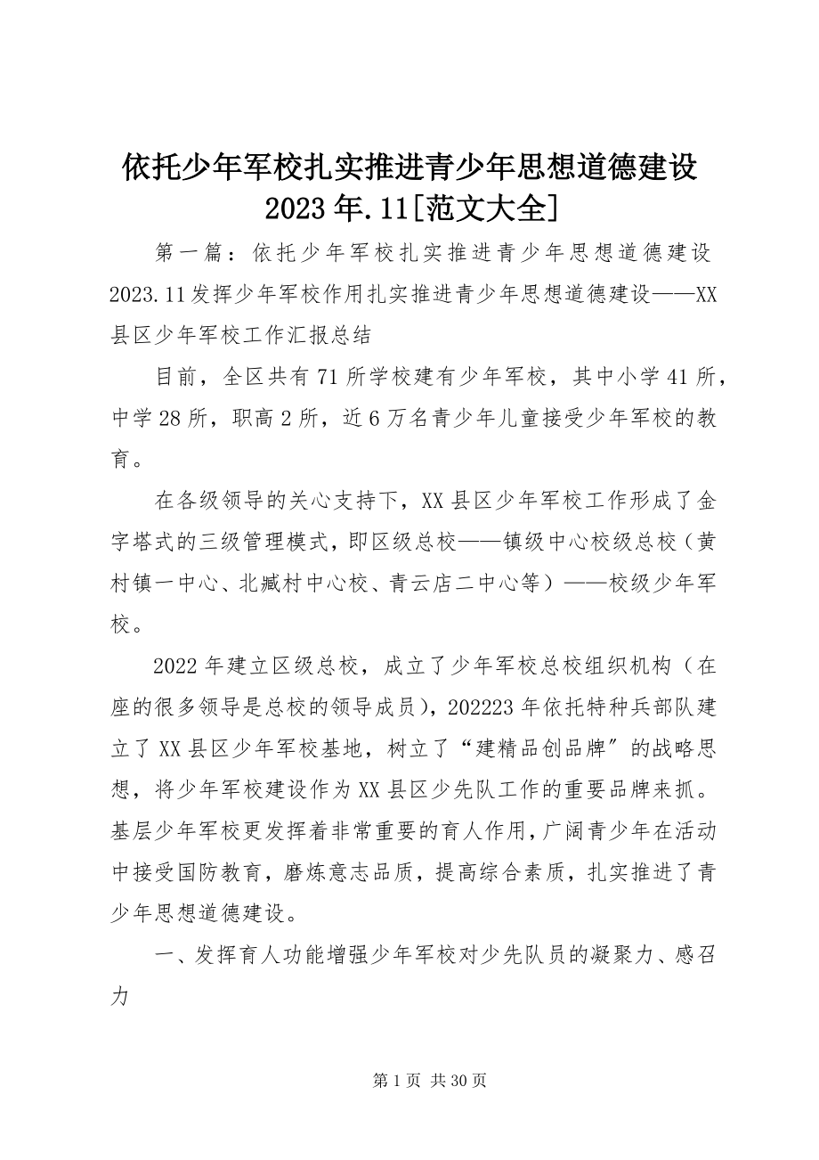 2023年依托少年军校扎实推进青少年思想道德建设11大全.docx_第1页