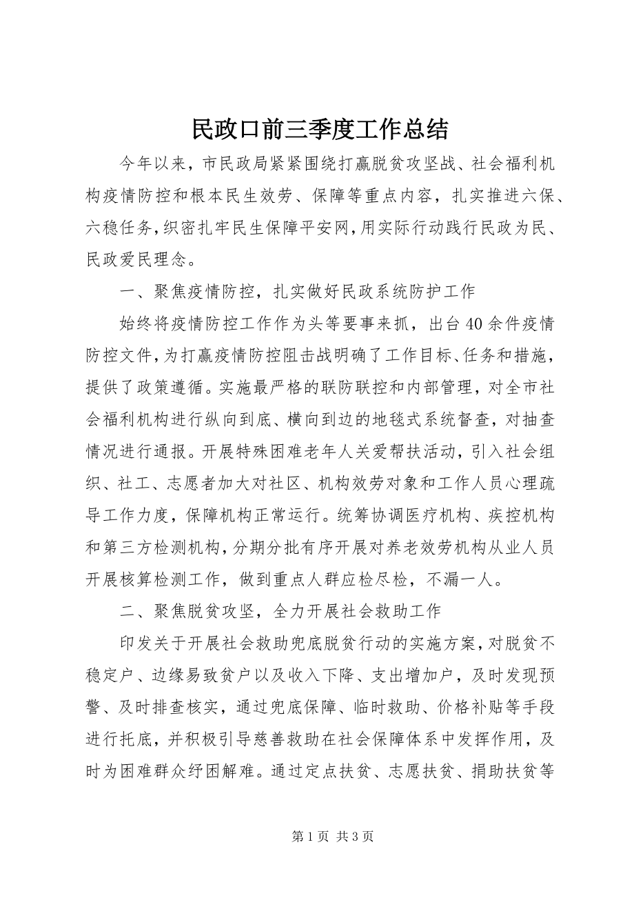 2023年民政口前三季度工作总结.docx_第1页