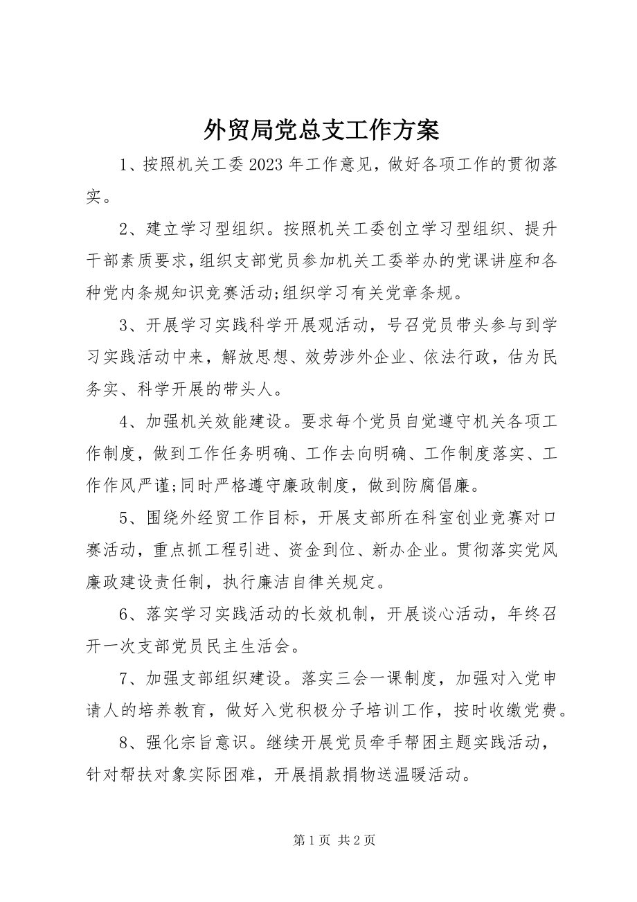 2023年外贸局党总支工作计划.docx_第1页