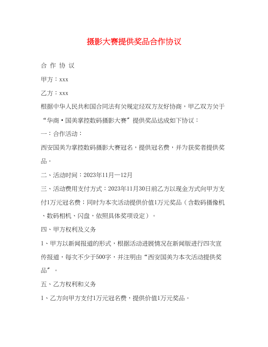 2023年摄影大赛提供奖品合作协议.docx_第1页