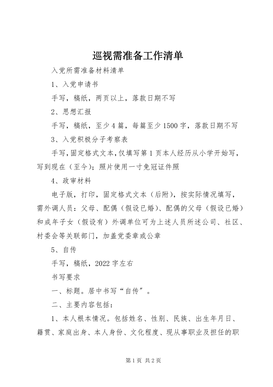 2023年巡视需准备工作清单.docx_第1页