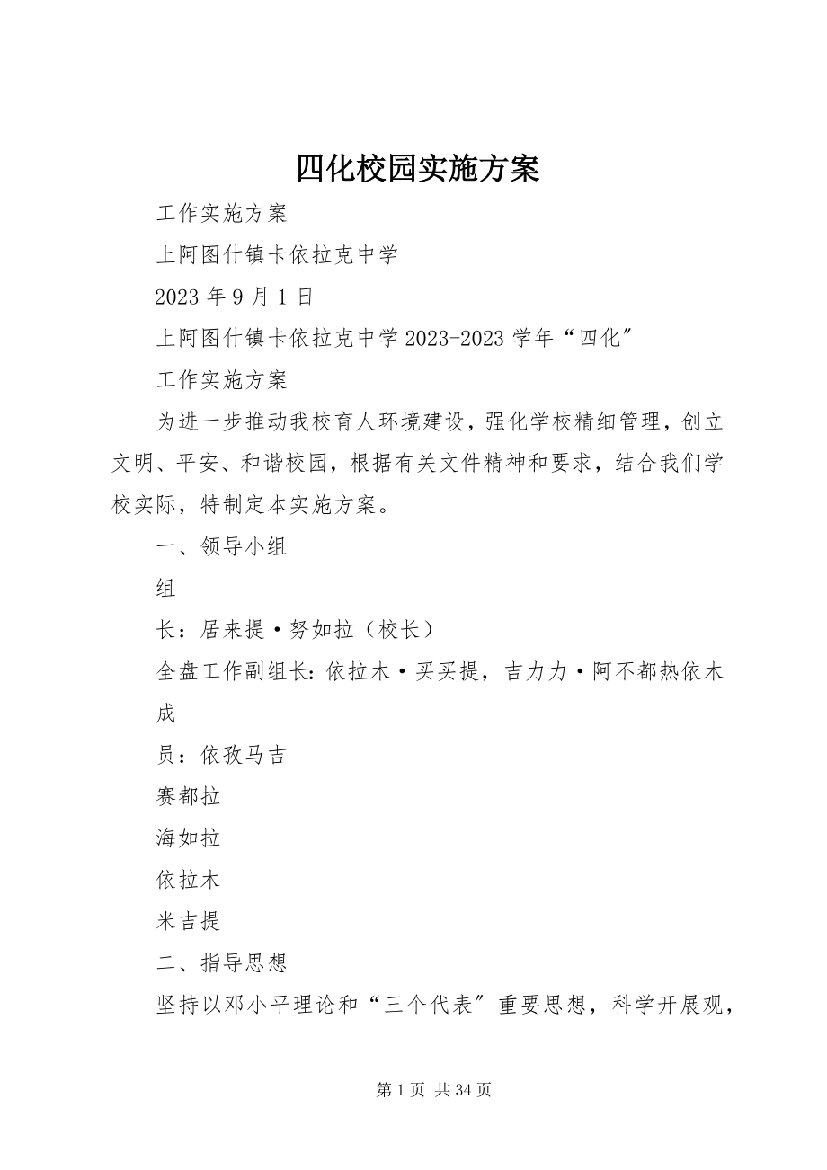 2023年四化校园实施方案.docx_第1页