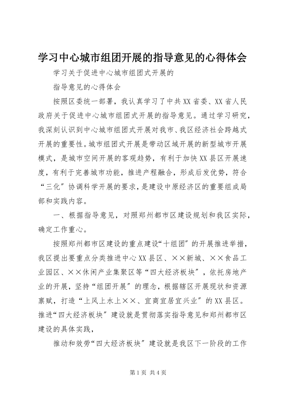 2023年学习中心城市组团发展的指导意见的心得体会.docx_第1页