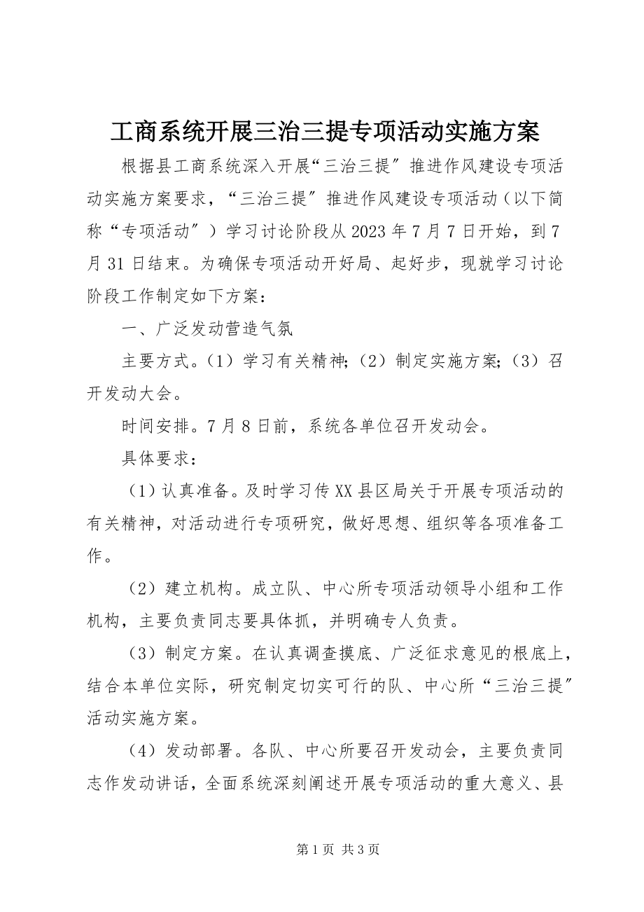 2023年工商系统开展三治三提专项活动实施方案.docx_第1页