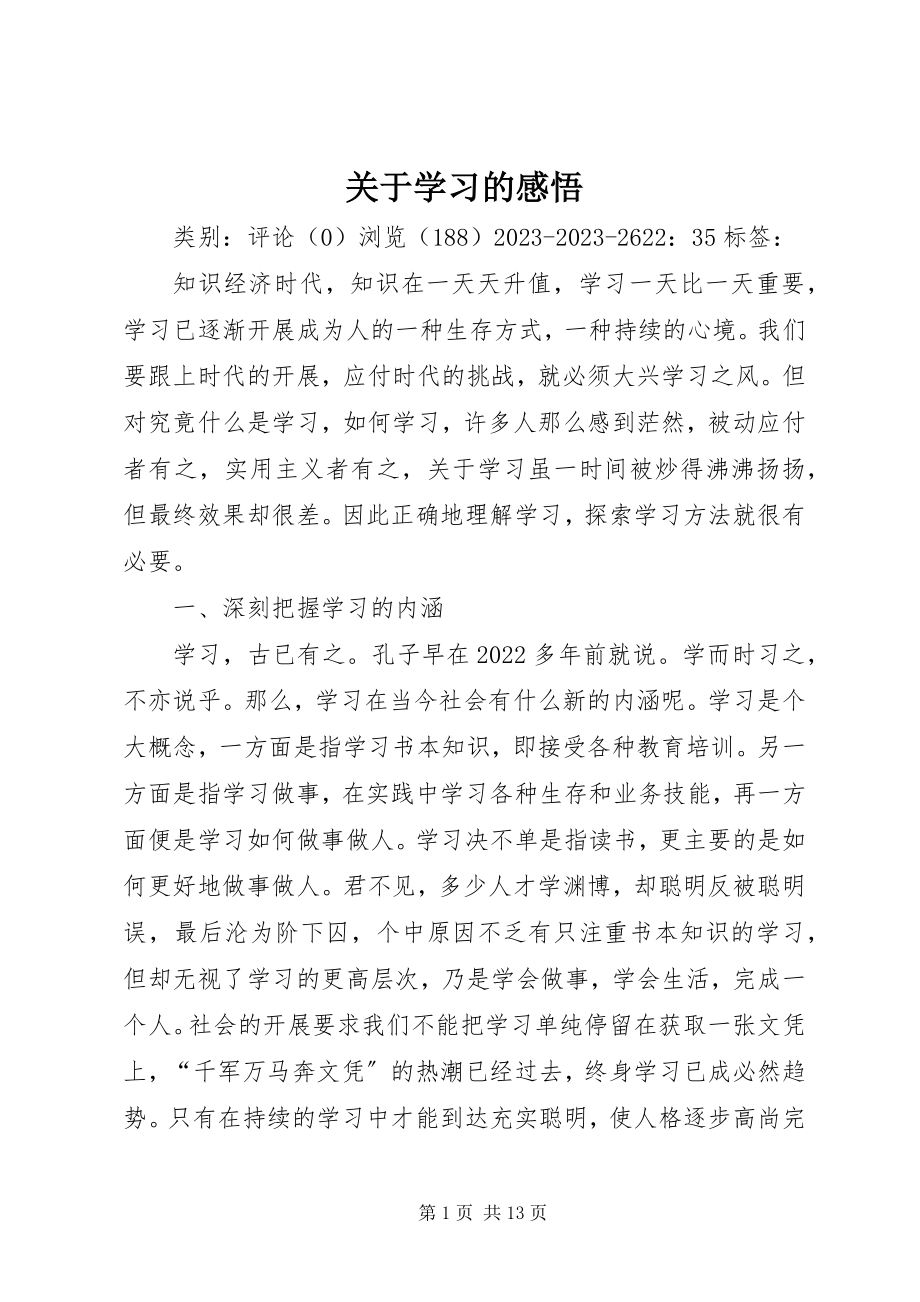 2023年学习的感悟.docx_第1页