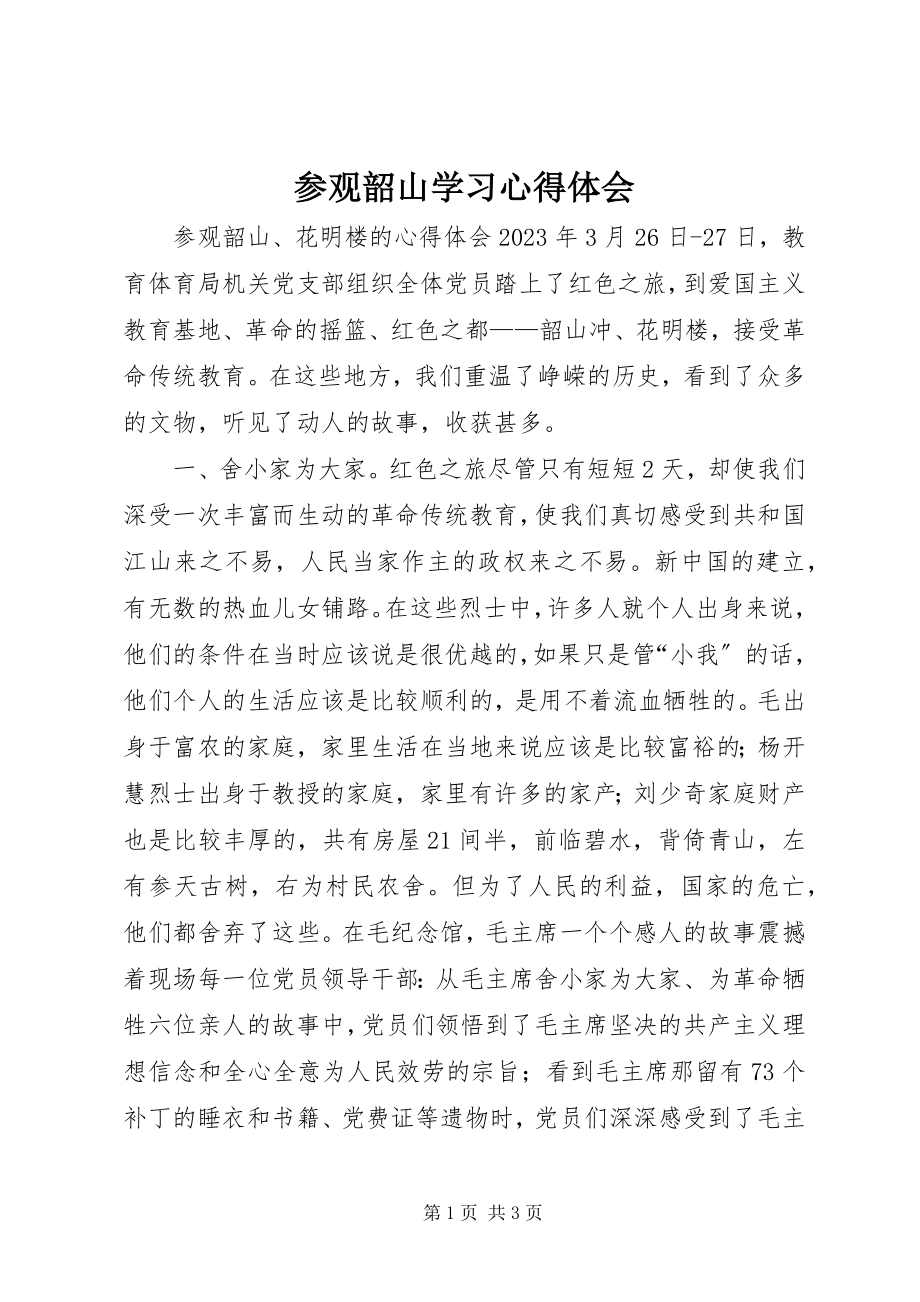 2023年参观韶山学习心得体会新编.docx_第1页