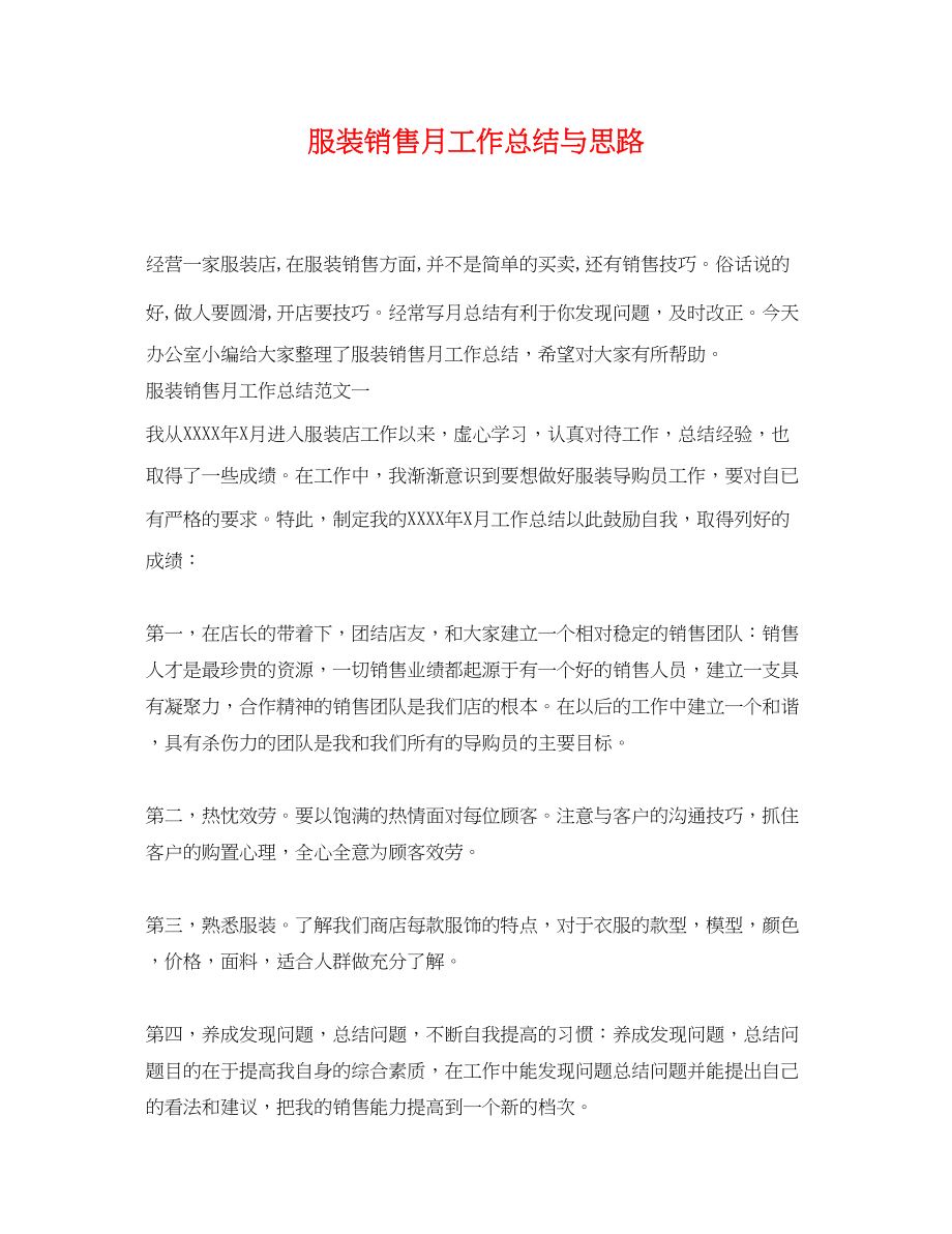 2023年服装销售月工作总结与思路.docx_第1页