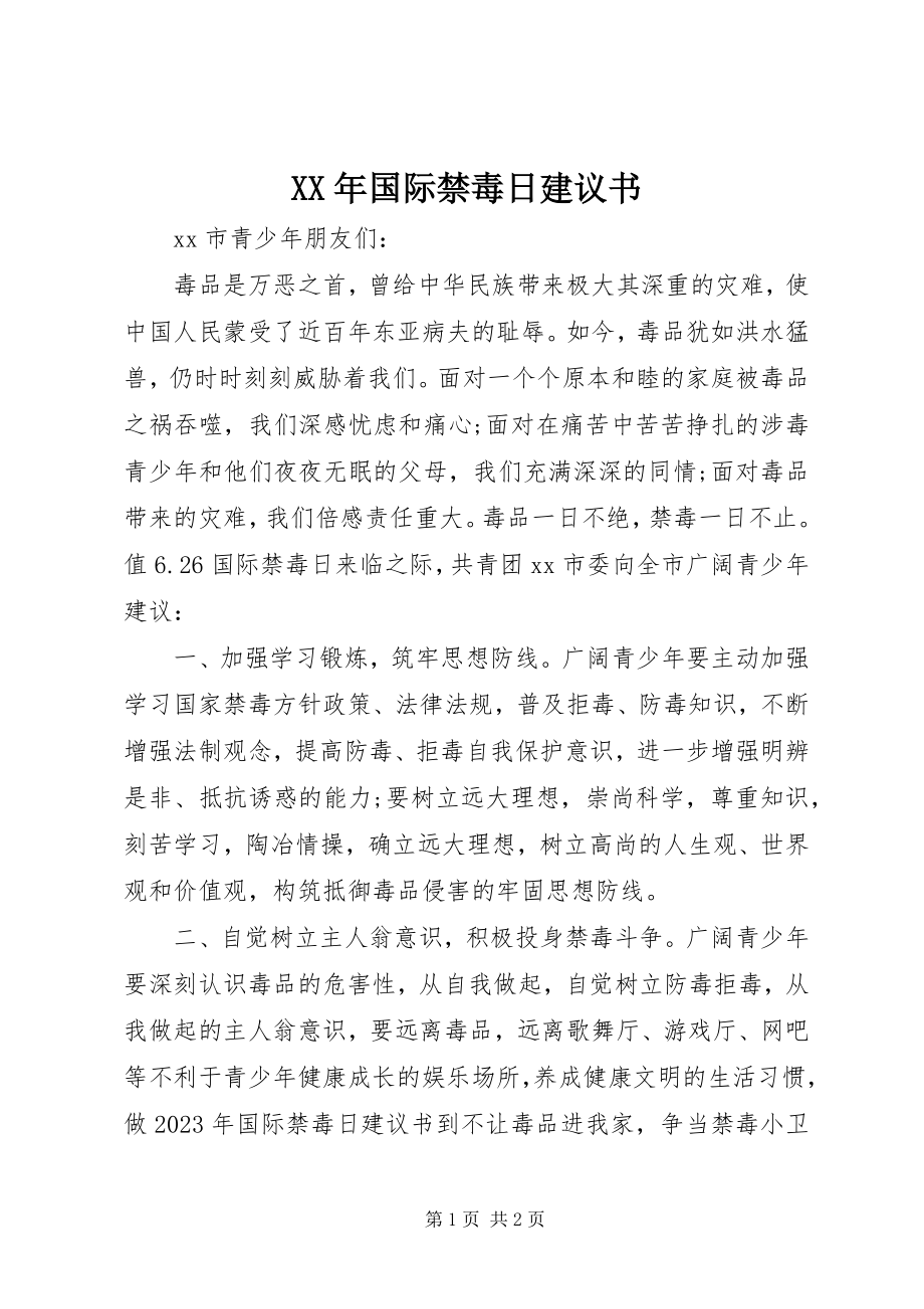 2023年国际禁毒日倡议书.docx_第1页