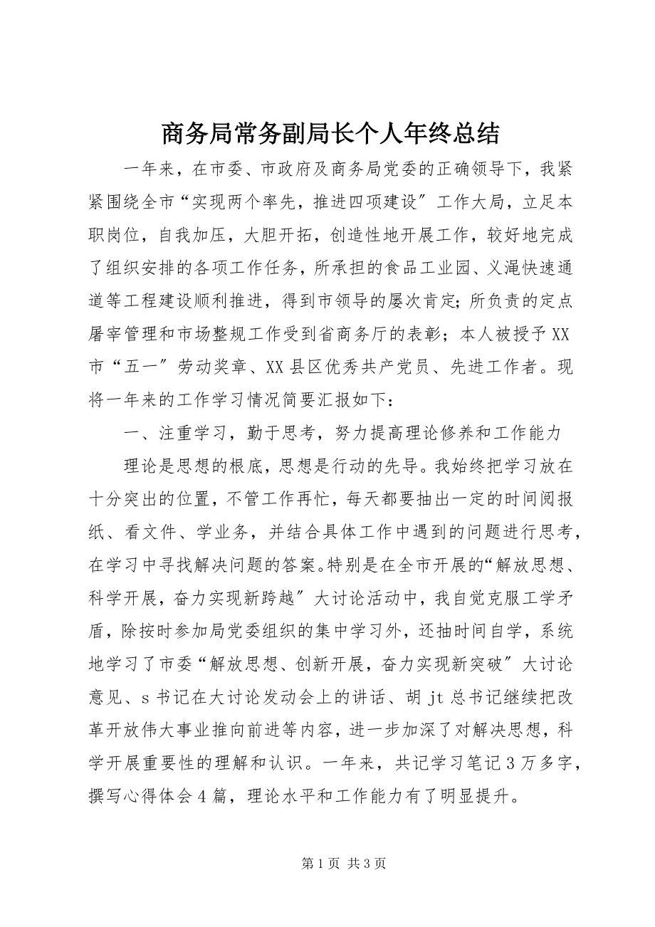 2023年商务局常务副局长个人年终总结.docx_第1页