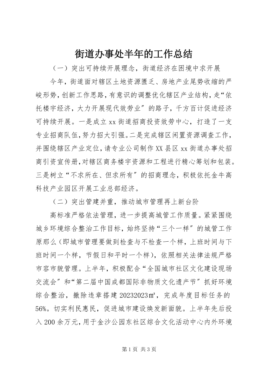 2023年街道办事处半的工作总结.docx_第1页