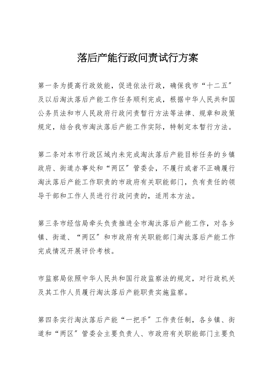 2023年落后产能行政问责试行方案.doc_第1页