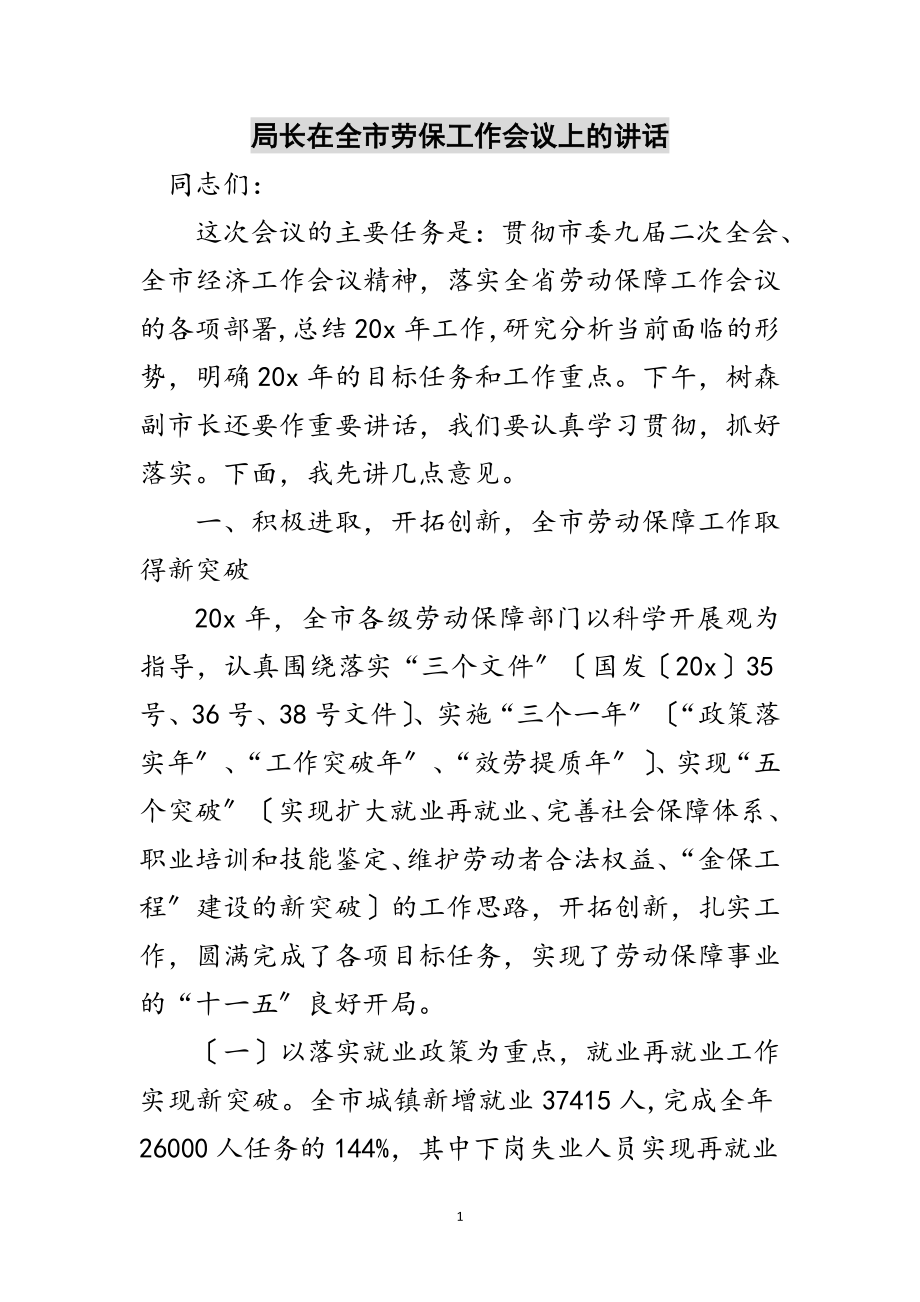 2023年局长在全市劳保工作会议上的讲话范文.doc_第1页