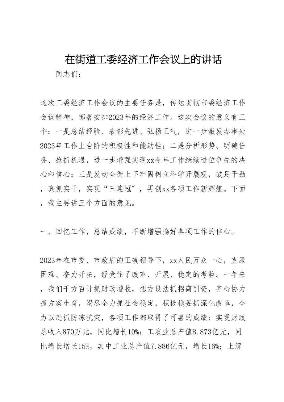 2023年在街道工委经济工作会议上的致辞.doc_第1页