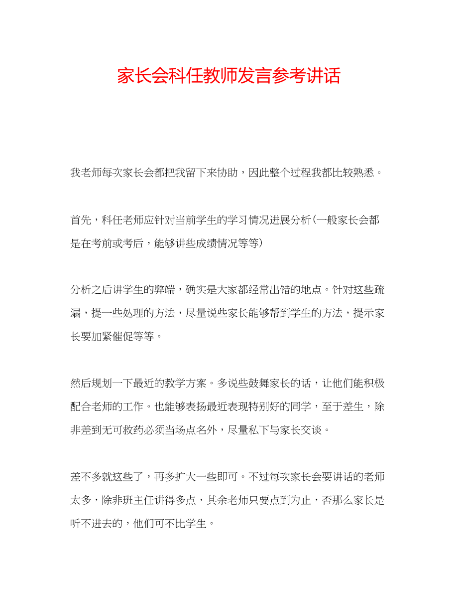 2023年家长会科任教师发言.docx_第1页