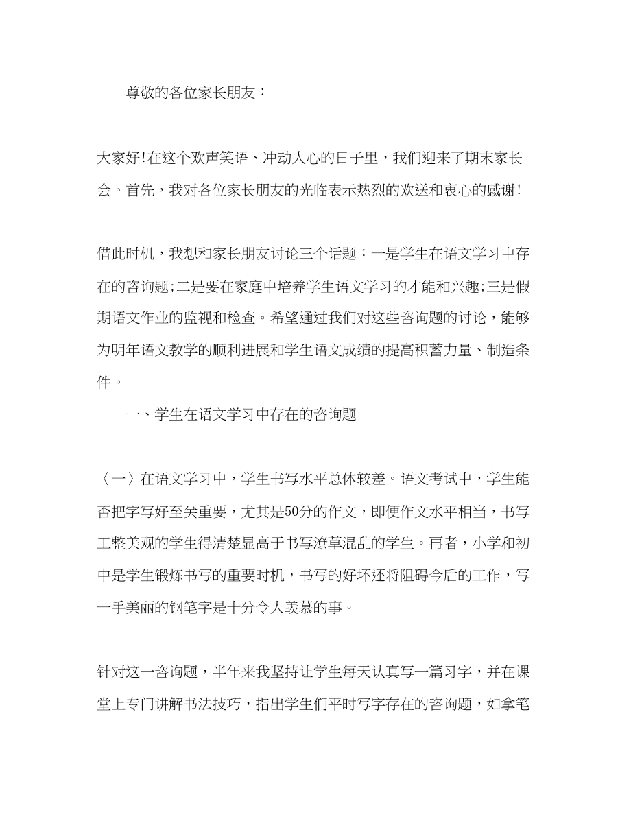 2023年家长会科任教师发言.docx_第2页